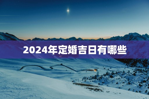 2025年定婚吉日有哪些