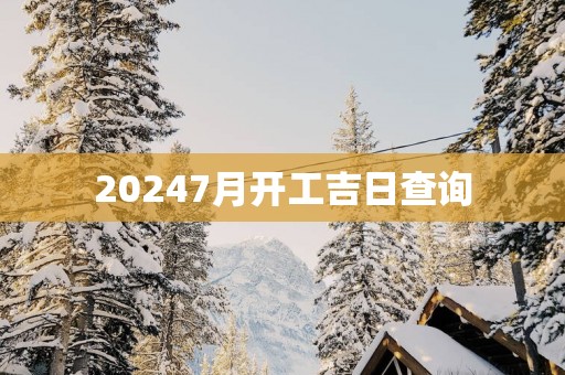 20257月开工吉日查询