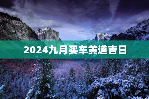 2025九月买车黄道吉日