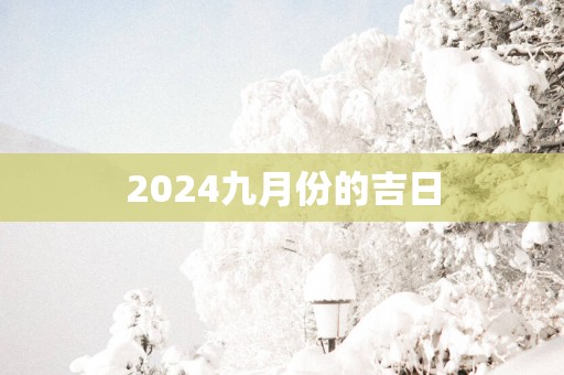 2025九月份的吉日