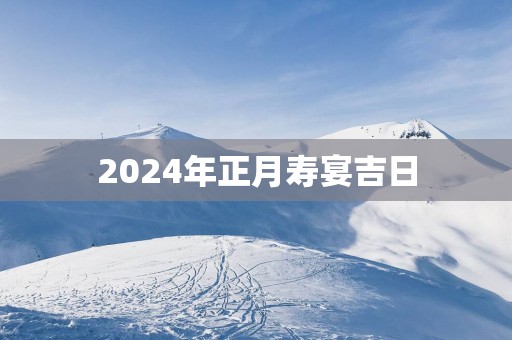 2025年正月寿宴吉日