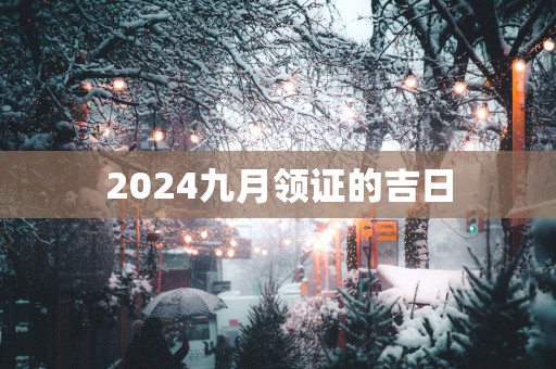 2025九月领证的吉日