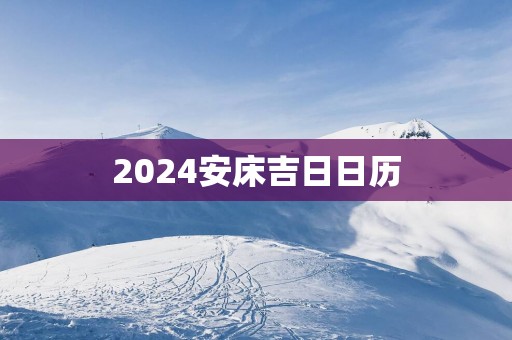 2025安床吉日日历