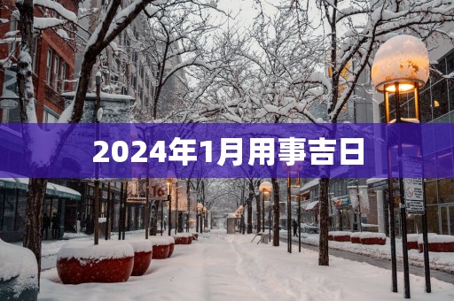 2025年1月用事吉日