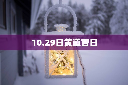 10.29日黄道吉日