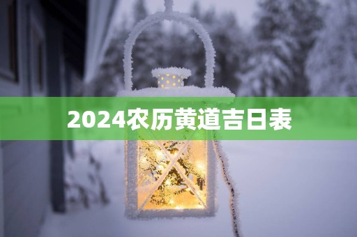 2025农历黄道吉日表