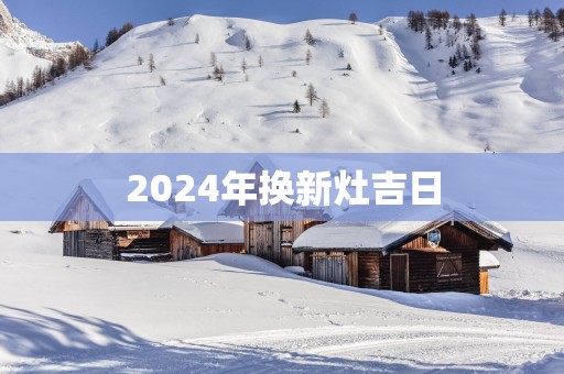 2025年换新灶吉日