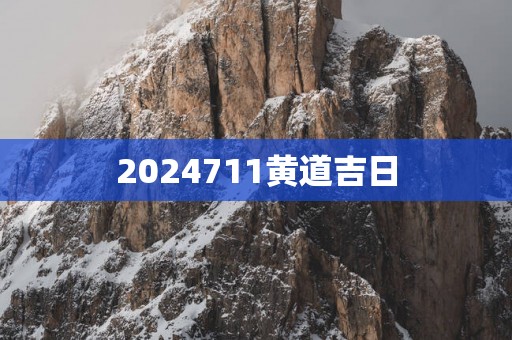 2025711黄道吉日