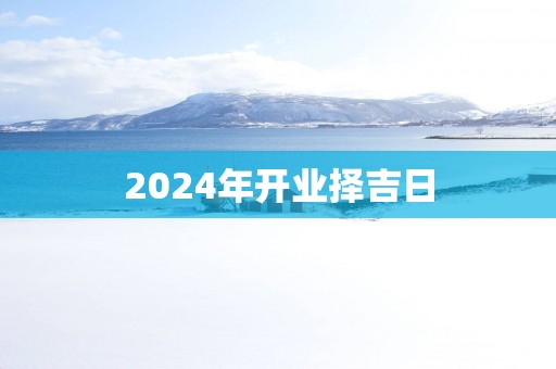 2025年开业择吉日