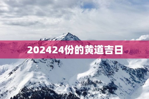 202524份的黄道吉日