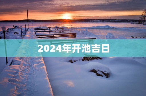 2025年开池吉日