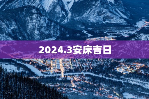 2025.3安床吉日