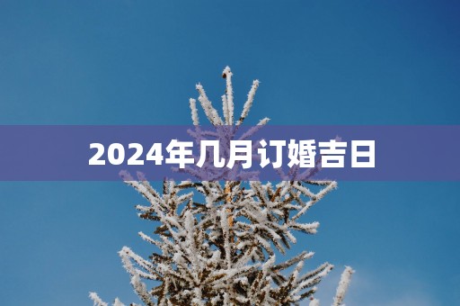 2025年几月订婚吉日