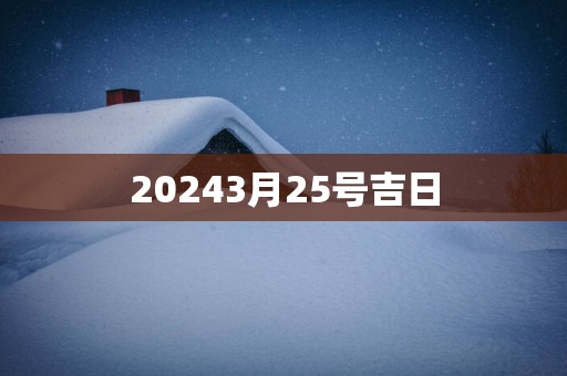20253月25号吉日