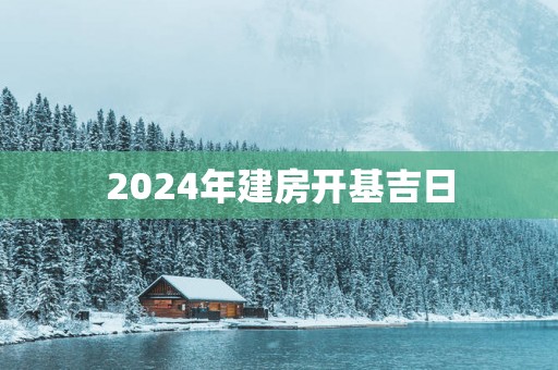 2025年建房开基吉日