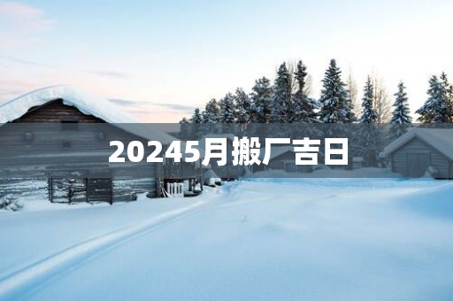 20255月搬厂吉日