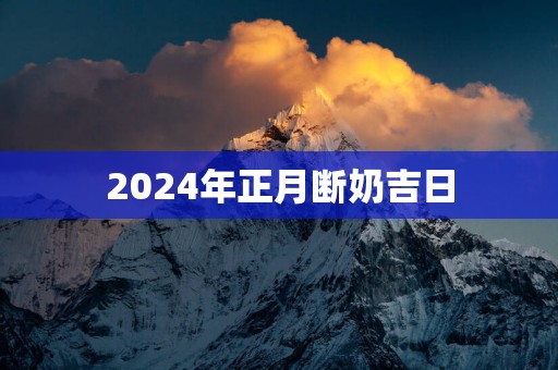 2025年正月断奶吉日