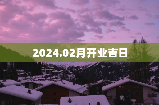 2025.02月开业吉日