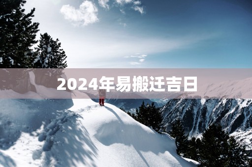 2025年易搬迁吉日