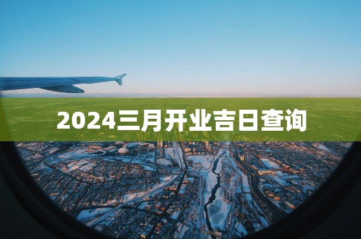 2025三月开业吉日查询