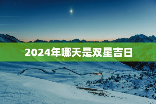 2025年哪天是双星吉日