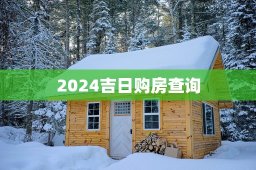 2025吉日购房查询