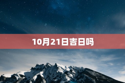 10月21日吉日吗