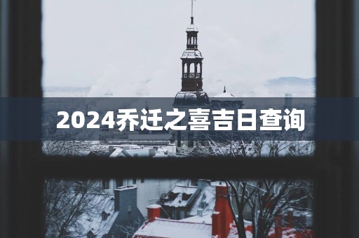 2025乔迁之喜吉日查询