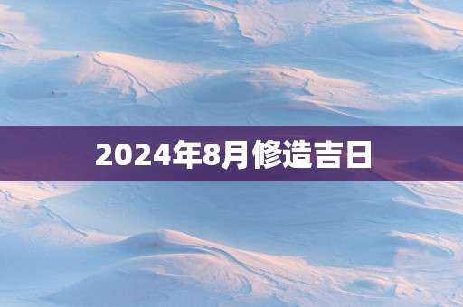2025年8月修造吉日