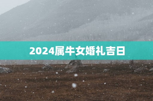 2025属牛女婚礼吉日