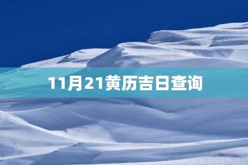 11月21黄历吉日查询