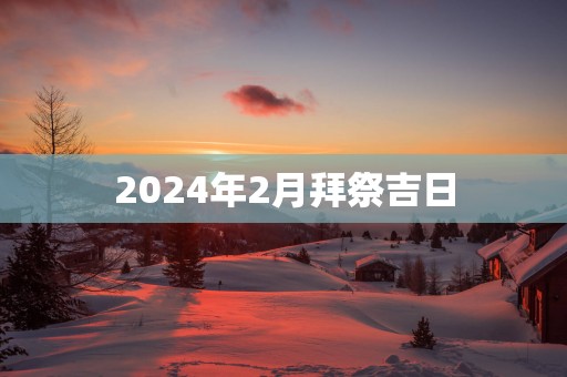 2025年2月拜祭吉日