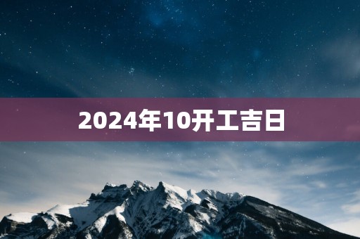 2025年10开工吉日