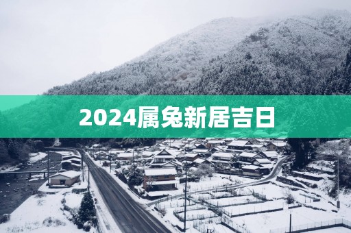 2025属兔新居吉日