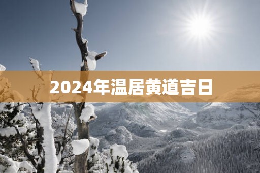 2025年温居黄道吉日