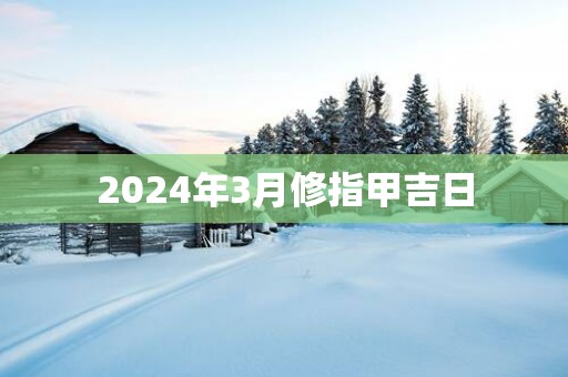 2025年3月修指甲吉日