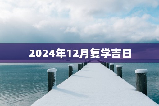 2025年12月复学吉日