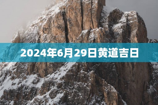 2025年6月29日黄道吉日