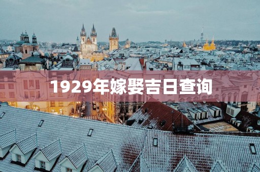 1929年嫁娶吉日查询