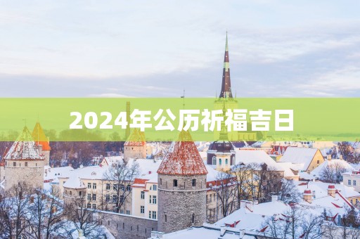 2025年公历祈福吉日