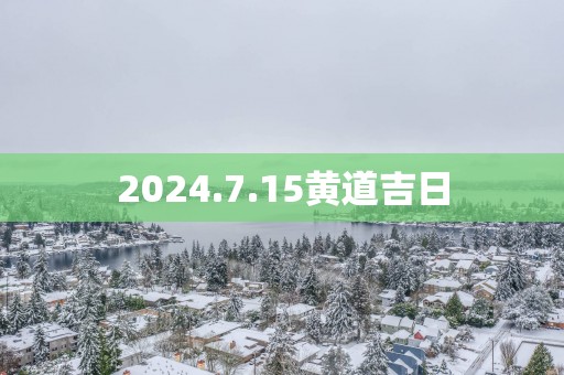 2025.7.15黄道吉日