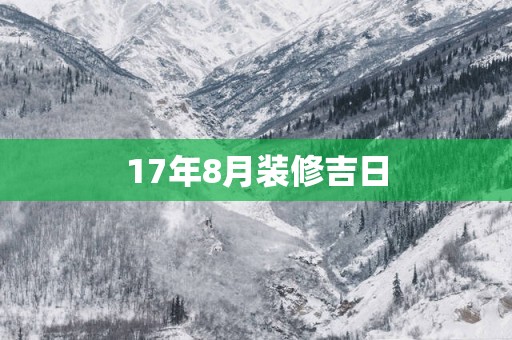 17年8月装修吉日