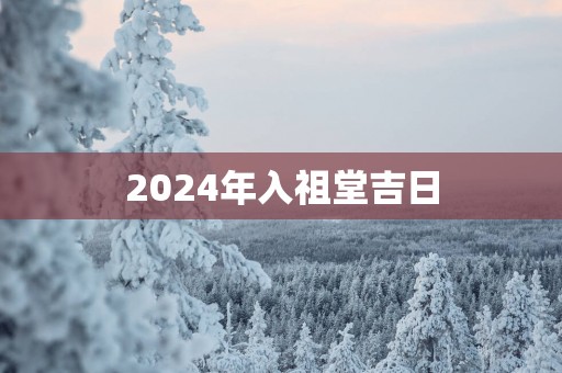 2025年入祖堂吉日