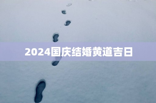2025国庆结婚黄道吉日