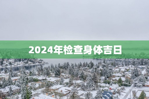 2026年检查身体吉日