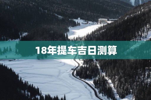 18年提车吉日测算