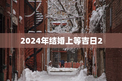 2025年结婚上等吉日2