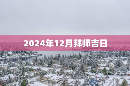2025年12月拜师吉日