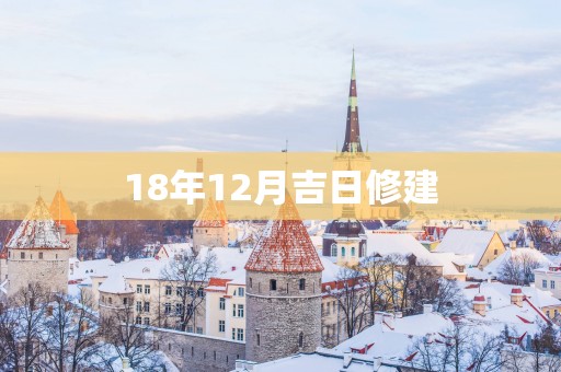 18年12月吉日修建