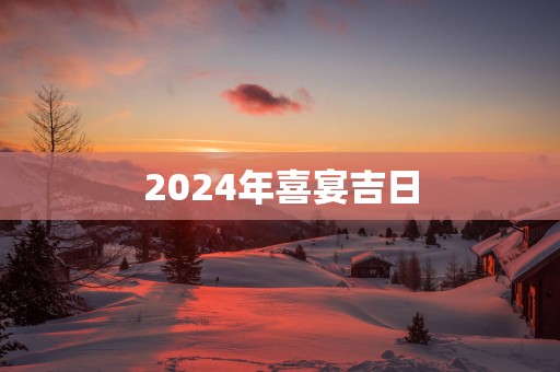 2025年喜宴吉日
